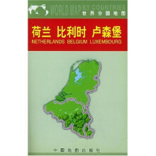 世界分国地图:荷兰 比利时 卢森堡