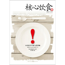 核心饮食：31位医学专家与营养师巅峰饮食观念最新巨作