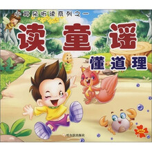 小耳朵听读系列之1：读童谣懂道理（附光盘）