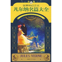 世界科幻之父：凡尔纳名篇大全（金卷）