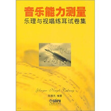 音乐能力测量：乐理与视唱练耳试卷集