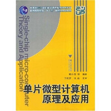 普通高等教育国家“十一五”规划教材:单片微型计算机原理及应用