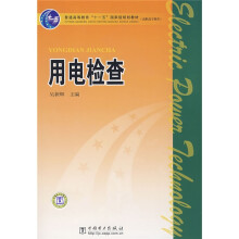 普通高等教育“十一五”国家级规划教材：用电检查