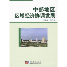 中部地区区域经济协调发展