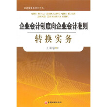 企业会计制度向企业会计准则转换实务