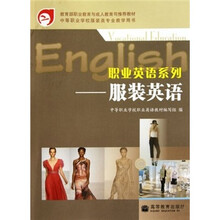 中等职业学校服装类专业教学用书·职业英语系列：服装英语