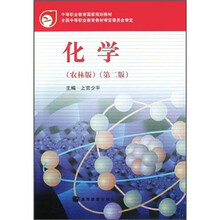 中等职业教育国家规划教材：化学（农林版）（第2版）