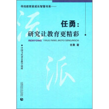 中国当代著名教学流派·任勇:研究让教育更精彩