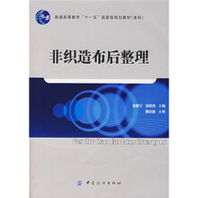 普通高等教育“十一五”国家级规划教材(本科):非织造布后整理(附光盘1张)