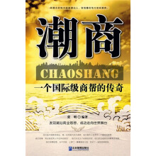 潮商：一个国际级商帮的传奇