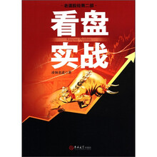 看盘实战(老道股经·第2部)