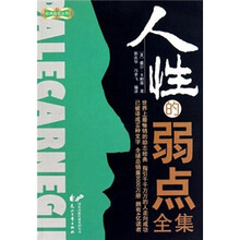 人性的弱点全集
