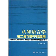 认知语言学在二语习得中的应用