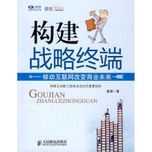构建战略终端:移动互联网改变商业未来