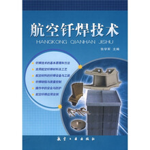 航空钎焊技术