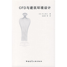 CFD与建筑环境设计