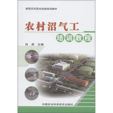新型农民职业技能培训教材：农村沼气工培训教程