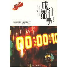 成都往事