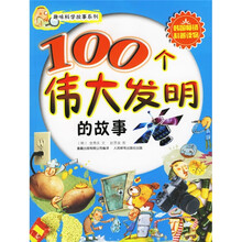 100个伟大发明故事