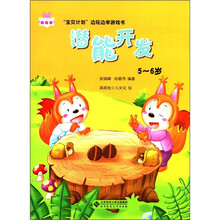宝贝计划边玩边学游戏书：潜能开发（5-6岁）
