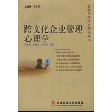 跨文化企业管理心理学
