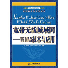 普通高等院校电子信息类系列教材·宽带无线城域网:WiMAX技术与应用
