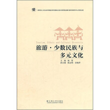 旅游·少数民族与多元文化