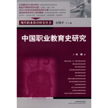 现代职业教育研究丛书：中国职业教育史研究