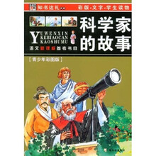 语文新课标参考书目（第3辑）：科学家的故事（青少年彩图版）