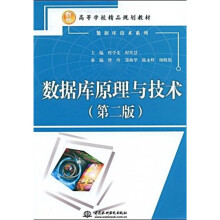 高等学校精品规划教材数据库技术系列：数据库原理与技术