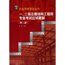 执业资格考试丛书:一二级注册结构工程师专业考试应试题解