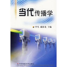 当代传播学