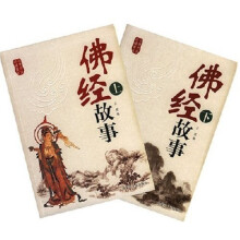 古典文化必读书系·经典故事卷:佛经故事(上下)