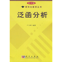 科学版研究生教学丛书：泛函分析