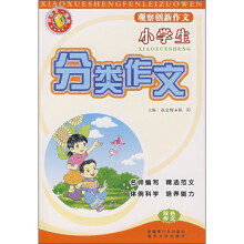 小学生分类作文：观察创新作文