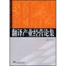翻译产业经营论集