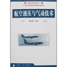 国家级精品课程·21世纪高等职业教育规划教材:航空液压与气动技术