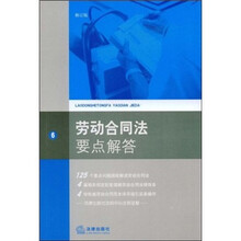 劳动合同法要点解答（修订版）
