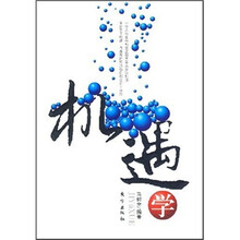 机遇学