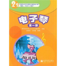 电子琴（第1册）