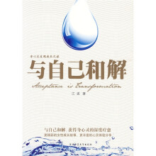 与自己和解
