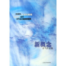 新概念才气作文选·天使的救赎:情感卷