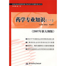 药学专业知识1（2007年新大纲版）