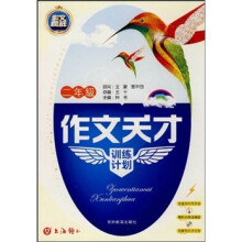 作文天才训练计划（2年级）