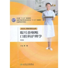 全国高职高专教材:眼耳鼻咽喉口腔科护理学(供五年一贯制护理学专业用)(第2版)