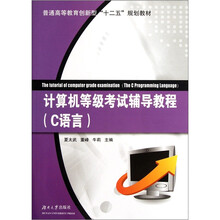 普通高等教育创新型十二五规划教材:计算机等级考试辅导教程(C语言)
