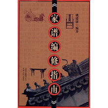 家谱编修指南