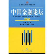 2008中国金融论坛
