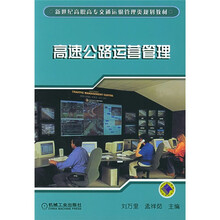 高速公路运营管理