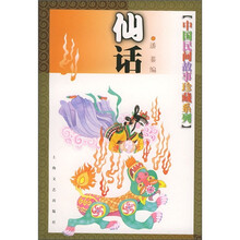 仙话